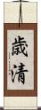 歳清 Scroll