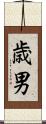 歳男 Scroll