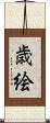 歳絵 Scroll