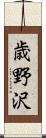 歳野沢 Scroll