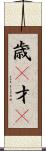 歳(P) Scroll