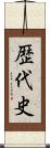 歴代史 Scroll