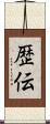 歴伝 Scroll