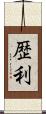 歴利 Scroll