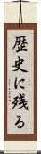 歴史に残る Scroll