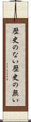 歴史のない Scroll