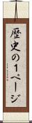 歴史の１ページ Scroll