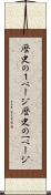 歴史の１ページ Scroll