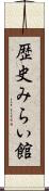 歴史みらい館 Scroll
