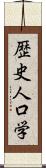 歴史人口学 Scroll