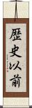 歴史以前 Scroll