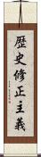 歴史修正主義 Scroll