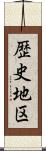 歴史地区 Scroll