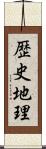 歴史地理 Scroll