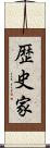 歴史家 Scroll