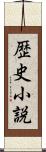歴史小説 Scroll