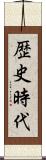 歴史時代 Scroll