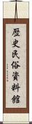 歴史民俗資料館 Scroll