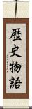 歴史物語 Scroll
