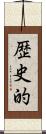歴史的 Scroll