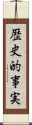 歴史的事実 Scroll