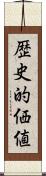 歴史的価値 Scroll