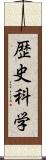 歴史科学 Scroll