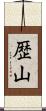 歴山 Scroll