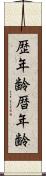 歴年齢 Scroll