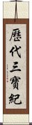 歷代三寶紀 Scroll