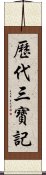 歷代三寶記 Scroll