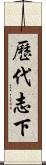 歷代志下 Scroll