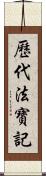 歷代法寶記 Scroll