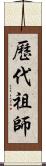 歷代祖師 Scroll
