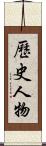 歷史人物 Scroll