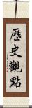 歷史觀點 Scroll