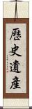 歷史遺產 Scroll