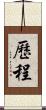歷程 Scroll