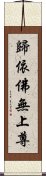 歸依佛無上尊 Scroll
