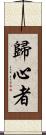 歸心者 Scroll