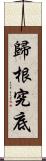 歸根究底 Scroll