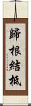 歸根結柢 Scroll