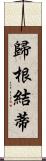 歸根結蒂 Scroll