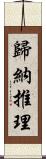 歸納推理 Scroll