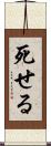 死せる Scroll
