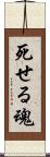 死せる魂 Scroll