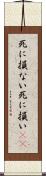死に損ない Scroll