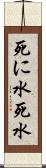 死に水 Scroll