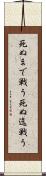 死ぬまで戦う Scroll
