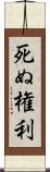 死ぬ権利 Scroll